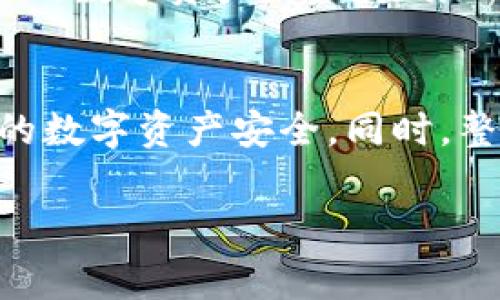   2025必看：警惕区块链钱包木马，保护你的数字资产！ / 

 guanjianci 区块链, 钱包木马, 数字资产, 网络安全 /guanjianci 

引言
在数字化飞速发展的时代，区块链技术越来越受到关注，尤其是它在金融领域的广泛应用。然而，伴随着区块链技术的兴起，各种网络安全威胁也不断浮现。其中，区块链钱包木马成为了一个不容忽视的问题。本文将深入剖析区块链钱包木马的特征、工作原理、以及如何有效防范，以帮助用户更好地保护自己的数字资产。

区块链钱包的基本概念
在进入钱包木马的讨论之前，我们首先需要了解什么是区块链钱包。简单来说，区块链钱包是一种数字钱包，用于存储、发送和接收加密货币。它可以分为热钱包和冷钱包两种类型。热钱包连接到互联网，而冷钱包则离线存储。虽然热钱包使用方便，但由于其在线特性，安全性较低。另一方面，冷钱包虽然安全性高，但操作相对复杂。因此，用户在选择钱包时必须权衡便利与安全的利弊。

区块链钱包木马的定义及影响
区块链钱包木马是一种恶意软件，专门针对数字钱包而开发。它的目的是窃取用户的私钥或助记词，从而获取用户的加密资产。这种木马通常通过钓鱼邮件、恶意网站或应用程序传播，用户一旦不慎下载，极有可能导致钱包被盗，甚至无法挽回的损失。

根据国际网络安全组织的统计，2023年因区块链钱包木马导致的损失已经达到了数十亿美元。因此，提高安全意识至关重要，只有时刻保持警惕，才能有效保护自己的数字资产。

区块链钱包木马的工作原理
区块链钱包木马的工作原理相对复杂，通常包括以下几个步骤：
ol
li传播：木马通常通过恶意链接、钓鱼邮件或者伪装成合法软件进行传播。一旦用户点击链接或下载程序，木马便会悄然入侵其设备。/li
li感染：一旦木马进入系统，它会在后台静默运行，试图获取系统中的敏感信息，例如用户的输入记录、剪贴板内容等。/li
li窃取信息：木马会寻找用户存储钱包私钥或助记词的位置，并将其发送至攻击者控制的服务器。此时，用户的数字资产便会面临严重威胁。/li
li实现盗窃：一旦攻击者获得了用户的私钥，他们可以随时随地访问用户的钱包，迅速转移资金。/li
/ol

如何有效防范区块链钱包木马
尽管区块链钱包木马的威胁真实存在，但通过采取适当的安全措施，我们可以在很大程度上降低风险。以下是一些有效的防范措施：

h41. 使用安全的设备和更新系统/h4
为了减少木马病毒入侵的风险，建议用户使用安全的操作系统和设备。同时，及时更新软件和安全补丁，能够有效修补系统漏洞，增强安全性。

h42. 避免下载不明软件/h4
用户应尽量避免下载未知来源的软件。特别是在官方网站以外下载的应用程序，往往存在安全隐患。此外，要小心处理来自陌生人的邮件或消息，避免点击不明链接。

h43. 使用硬件钱包/h4
硬件钱包是现代数字货币最佳的存储选择之一。与热钱包不同，硬件钱包离线存储大大降低了被攻击的风险。虽然硬件钱包的成本较高，但从安全角度来看，这是值得的投资。

h44. 定期备份钱包信息/h4
定期备份钱包信息非常重要。在遭遇攻击或设备故障时，备份可以帮助用户恢复资产。备份方法包括将助记词写在纸上，或者使用安全的云存储服务。

h45. 多重认证/h4
启用多重认证（MFA）功能，能够有效提升帐户安全性。即使黑客获得了用户的密码，没有第二重认证的支持也无法访问用户的数字资产。

总结
区块链钱包木马作为一种新型网络威胁，给广大加密货币用户带来了巨大的风险。尽管攻击方式日益复杂，但用户只要提高安全意识，采取有效的防范措施，依然可以有效保护自己的数字资产。面对未来不断变化的网络安全形势，我们必须保持警惕，为我们的财产保驾护航。

未来展望：网络安全的希望与挑战
在不断演变的数字经济中，网络安全将始终面临新的挑战。随着技术的进步，区块链钱包木马的攻击方式将会不断升级，因此，我们每个人都有责任和义务提高防范意识，确保自己的数字资产安全。同时，整个行业也需要推动技术的创新，例如开发更安全的钱包应用、建立更为可靠的用户认证机制等。

总之，只有当我们紧跟趋势，主动采取措施，才能在这场安全之战中立于不败之地。在未来的日子里，让我们一起努力，共同迎接更安全的数字未来。