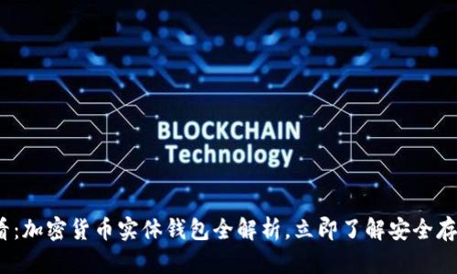 2025必看：加密货币实体钱包全解析，立即了解安全存储的秘密