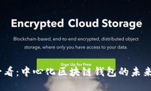 2025必看：中心化区块链钱包的未来与机遇