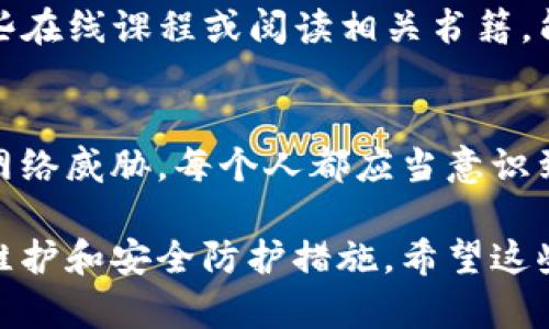 要确保您的BitP（如果您是指BitPay或类似的比特币支付平台）设置安全，您可以参考以下步骤和建议。这些建议能够帮助您有效保护您的账户和资金。在本文中，我将提供具体的设置和安全措施，确保您的虚拟货币交易和存储更安全。

1. 使用强密码和密码管理器
首先，强密码是保护您BitP账户的第一道防线。使用至少12个字符的密码，并包含大小写字母、数字及特殊符号。此外，避免使用与个人信息相关的简单密码。为了管理您的密码，您可以考虑使用密码管理器，它们可以帮助您安全地存储和生成强密码。

2. 启用两步验证（2FA）
两步验证是增加账户安全性的重要措施。请确保在您的BitP帐户中启用两步验证功能。这通常涉及到除密码外的第二种验证方法，例如通过手机应用生成的一次性密码，或者短信发送的验证码。即使黑客获得了您的密码，没有二步验证，他们也无法轻易访问您的账户。

3. 定期更新安全设置
为了维护安全性，定期检查并更新您BitP账户的安全设置是非常重要的。定期查看您的登录活动，如果发现任何可疑活动，立刻更改密码，并通知支持团队。此外，您还应该在进行重要交易时，仔细检查接收地址，以避免资金误转。

4. 小心处理Phishing攻击
网络钓鱼攻击是黑客常用的手段之一。他们通常会伪造网站链接或发送电子邮件以诱导您泄露敏感信息。因此，您应该小心链接，确保您输入信息的页面是官方的BitP网站。请在浏览器地址栏中确认域名的准确性，并避免通过不明来源的链接登录您的账户。

5. 保持软件和设备更新
确保您使用的计算机、手机和所安装的软件保持更新至关重要。软件更新通常包含安全补丁，这些补丁可以修复潜在的安全漏洞。因此，定期检查和更新操作系统和应用程序，能够有效防止黑客利用这些漏洞攻击您的账户。

6. 使用冷钱包存储资金
对于长期存储比特币等虚拟货币，建议使用冷钱包。冷钱包是指离线存储虚拟货币的设备或应用，这样可以大大降低被黑客攻击的风险。虽然热钱包在交易时方便，但因其始终连接网络而面临更高的风险。

7. 了解和利用BitP提供的安全功能
BitP通常会提供一些安全功能，如交易提醒、设备管理以及账户设置警报等。您应然后了解和利用这些功能，以便在遇到任何可疑活动时，能及时响应。例如，您可以设置在每次登录时收到警报信息，如果出现异样，您可以迅速采取措施。

8. 提高个人网络安全意识
提升您自身对网络安全的认识非常重要。定期关注网络安全相关新闻和趋势，了解最新的攻击方式及防范措施。此外，参与一些在线课程或阅读相关书籍，能够帮助您增强自我保护意识。

结论
总之，保护您的BitP账户安全需要从多方面入手，通过使用强密码、启用两步验证、定期更新设置以及保持警惕来避免潜在的网络威胁。每个人都应当意识到网络安全的重要性，并通过各项措施尽量降低风险。只有这样，您才能安心地在数字货币领域进行交易并享受其带来的便利。

通过以上的建议和步骤，您可以大大增强您的BitP账户的安全性。因此，不论您是新手还是经验丰富的用户，均应重视账户的维护和安全防护措施。希望这些信息能对您有所帮助。