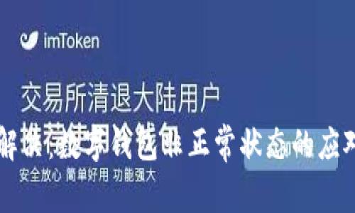 立即解决：数字钱包非正常状态的应对指南