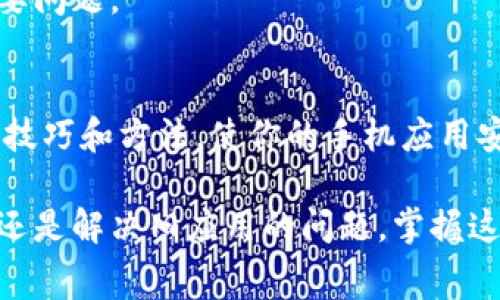 在解决安卓手机下载应用时遇到安装问题是一种常见的情况。特定应用，比如B特派，可能会出现无法安装的情况。这篇文章将深入探讨导致应用无法安装的原因，并提供解决方案，帮助你顺利下载和安装应用。

问题的普遍性
许多安卓用户在尝试下载和安装应用程序时，会遇到各种问题。这些问题可能源于设备设置、应用兼容性、存储空间限制或网络连接等多种因素。特别是对于某些特定的应用，安装过程中出现错误可能让人感到沮丧。

可能的原因
在深入了解解决方法之前，我们需要先了解为什么B特派可能无法顺利安装。以下是一些常见的问题原因：

1. 安卓系统版本不兼容
首先，检查你的安卓系统版本是否符合B特派的需求。一些应用可能只支持特定的安卓版本。如果你的设备运行的是较旧的系统，可能就无法安装最新版本的应用。

2. 存储空间不足
设备的存储空间不足也可能导致应用无法安装。安卓系统在安装应用时需要一定的空间，因此检查手机的存储情况非常重要。如果你的存储空间不足，可以考虑删除一些不必要的文件或应用。

3. 网络连接问题
如果你的网络不稳定或连接速度慢，下载和安装过程可能会中断，导致安装失败。确保你的网络连接良好，无论是Wi-Fi还是移动数据，都要保持稳定。

4. 权限设置问题
安卓设备在安装未知来源的应用时，可能需要用户手动打开相关权限。如果你从非官方渠道下载应用，确保在设置中允许“安装未知来源的应用”。

5. 应用源问题
如果你是从不可信的第三方网站下载B特派，那么该应用的APK文件可能已经损坏，或者是不完整的。务必从官方渠道或可信的应用商店下载应用，以减少出现问题的风险。

解决方案
了解了可能的原因后，我们可以接下来探索一些解决方案，帮助你解决安装B特派的问题：

1. 更新安卓系统
首先，确保你的安卓系统是最新的。前往设置，查找系统更新，如果有更新可供下载，请选择更新到最新版本。确保使用的是最新的操作系统可以最大限度地提高应用兼容性。

2. 清理存储空间
定期清理你的手机存储空间。可以通过删除不再使用的应用、图片、视频等文件来释放空间。建议定期备份重要数据，然后进行清理，以确保设备工作流畅。

3. 检查网络连接
如果你的网络不稳定，可以尝试重启路由器或切换网络（例如，从Wi-Fi切换到移动数据）。确保网络连接畅通无阻，通常可以更顺利地完成下载和安装。

4. 启用未知来源的安装权限
如果你刚从第三方网站下载APK文件，记得在设置中启用未知来源的安装选项。在“设置”中找到“安全性”或者“应用程序”，打开“未知来源”的选项。这将允许你安装从非Google Play商店下载的应用。

5. 重新下载应用
如果你怀疑之前下载的应用有问题，尝试清除缓存和数据后重新下载。确保从应用的官方网站或可信的应用商店进行下载，以避免文件损坏的问题。

预防措施
一些用户可能在安装应用后华雅遇到代码错误或使用上的问题，因此在安装应用时还需要注意以下预防措施：

1. 定期检查应用更新
定期检查并更新已安装的应用，确保使用最新版本以修复可能存在的bug和安全问题。

2. 安全下载渠道
避免通过不可信的第三方渠道下载应用程序。尽量从 Google Play 商店或官方渠道获取应用，确保下载的应用是安全的。

3. 注意设备设置
在设备的安全和隐私设置中，仔细查看与应用安装相关的设置，确保所有必要的选项都已开启。

4. 了解应用权限
在安装应用之前，查看所请求的权限，确保它们与你预期的应用功能一致。这不仅可以提高安全性，还可以避免一些应用在使用中的不必要问题。

总结
虽然安卓手机在安装应用的过程中可能遇到一些问题，但通过上述的检查和解决方案，你应该能有效地解决安装B特派的问题。掌握这些技巧和方法，使你的手机应用安装过程变得更加顺畅，也能提高你使用应用的体验。希望这篇文章能帮助你顺利安装B特派，享受更加丰富的手机应用体验！

通过认真查找并解决那些可能导致安装失败的问题，用户可以进一步提升自己的技术能力，变得更为自信。不论是下载和安装新的应用，还是解决旧应用的问题，掌握这些知识都可以提高用户的整体满意度。希望本文能够为你提供 useful insights 和实用的建议，帮助你轻松享受安卓手机带来的便利！