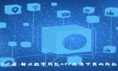 2025必看：解决数字钱包APP无法下载的终极指南
