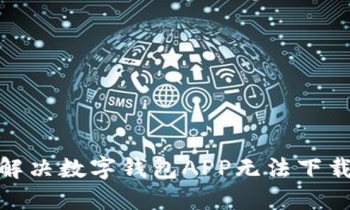 2025必看：解决数字钱包APP无法下载的终极指南