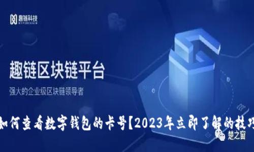 如何查看数字钱包的卡号？2023年立即了解的技巧