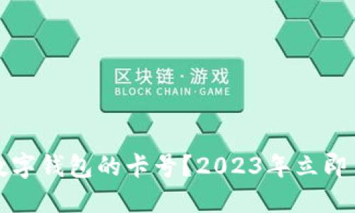 如何查看数字钱包的卡号？2023年立即了解的技巧