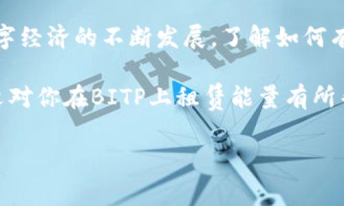 ### 如何在BITP平台上租赁能量？

在当前的数字经济中，BITP作为一个相对较新的平台，鼓励用户通过租赁能量来提升自己的网络性能和交易效率。然而，很多人对于如何在这个平台上租赁能量仍然感到困惑。本文将详细介绍在BITP上租赁能量的步骤，以及一些注意事项以帮助你更好地理解这一过程。

#### 什么是BITP？

BITP是一个区块链平台，专注于提供高效的交易和数据存储服务。它利用智能合约和去中心化技术，确保高安全性和透明度。用户可以通过租赁能量来提高他们在平台上的操作效率，节省成本，并在必要时进行资源的动态调整。

#### 租赁能量的基本步骤

##### 1. 注册和验证账户

在开始租赁能量之前，首先需要在BITP平台上创建一个账户。访问BITP的官方网站，点击注册按钮，填写必要的个人信息。注册完成后，不要忘记进行身份验证，以确保你的账户安全。

通常，平台会要求提供一些基本资料，例如姓名、邮箱地址以及联系方式。此外，某些情况下可能需要上传身份证明文件进行验证，而这一步骤对于确保未来交易的安全至关重要。

##### 2. 理解能量的定义

在BITP平台上，能量是一种用于支付交易费用和提升网络性能的虚拟资源。用户可以通过租赁能量来提高交易速度，减少确认时间。因此，了解能量的概念和用处是租赁前的重要步骤。

能量的使用需要依据实际需求进行合理规划。例如，在高峰时期，可能需要更多的能量以保证交易畅通无阻。而在交易量较少的时段，租赁的能量则可以适当减少。

##### 3. 选择租赁方式

BITP平台一般提供多种租赁方式，包括短期租赁和长期租赁。用户可以根据自己的需求和预算选择合适的租赁计划。

 短期租赁

短期租赁适合那些偶尔需要额外能量供应的用户。例如，如果你计划进行一次大规模交易或者在某个特定时间段内需要提高交易频率，那么短期租赁将是一个明智的选择。

 长期租赁

长租适合那些频繁使用平台的用户。如果你每天都需要进行大量交易，长期租赁可以帮助你节省更多的租赁成本，以及确保较为稳定和高效的操作环境。

##### 4. 确定租赁数量和时间

在选择租赁方式之后，接下来需要确定具体的租赁数量和租赁时间。平台通常会提供一个符合你需求的能量计算器，帮助用户根据自己的交易习惯选择合适的能量。

 计算能量需求

例如，如果在特定时期内，预计会有100笔交易，且每笔交易需要0.5的能量，那么你需要租赁50的能量以保证交易的正常进行。在这方面，可以通过历史交易数据来预测未来的交易需求，从而做出更加精确的判断。

##### 5. 下订单进行租赁

确定好所有的细节以后，就可以在BITP平台上提交租赁订单了。在填写订单信息时，确保所选的时间段和能量数量都是准确的。

下单后，平台将会处理你的请求，生成相应的租赁协议。此时，用户需要仔细阅读相关条款以确保理解自己的权利和义务，避免后续可能出现的纠纷。

#### 需要注意的事项

在租赁能量的过程中，有一些需要注意的事项，以确保顺利进行。

##### 1. 留意租赁费用

每个租赁方案的费用是不同的，因此在选择过程中一定要进行比较，寻找最具性价比的选择。BITP平台通常会提供透明的费用列表，用户可以随时查看。

同时，不要忽视了租赁时可能需要支付的额外费用，例如手续费或者税费。在成交前确认清楚所有费用，避免后续的经济损失。

##### 2. 监控能量使用情况

在租赁期间，用户应定期监控自己能量的使用情况。这不仅可以帮助你及时发现潜在的问题，还能让你在必要时进行调整，避免不必要的能量浪费。

 适时调整租赁计划

如果发现自己的需求变化，例如交易量激增或者减少，可以及时向BITP平台申请调整租赁计划，以确保资源的充分利用。

##### 3. 联系客服解决问题

如果在租赁过程中遇到任何问题，务必及时联系BITP的客户服务。平台通常会提供多种联系方式，包括在线客服和邮件支持。

寻求帮助时，确保清楚地描述你的问题和情况，以便客服能够更快地为你提供解决方案。这种及时的沟通可以有效避免不必要的损失和时间浪费。

#### 总结

在BITP平台租赁能量的过程并不复杂，通过清晰的步骤和理性的决策，用户能够成功地管理和自己的交易操作。随着数字经济的不断发展，了解如何有效地租赁能量，将为用户在未来的交易中赢得更多的机会。

无论你是新手还是经验丰富的交易者，掌握这些基本的知识都能帮助你在BITP的平台上获得更好的使用体验。希望本文对你在BITP上租赁能量有所帮助，让你的交易之旅更加顺畅高效。

2025必看：在BITP平台租赁能量的终极指南