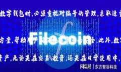 数字钱包编号是数字钱包中用于标识和管理用户