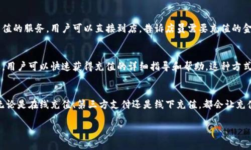 对于比特派（BitPai）在哪里充值话费的问题，可以通过以下几种方式进行：

1. 官方应用内充值
首先，用户可以直接在比特派的官方应用中进行话费充值。一般来说，在应用的首页或个人账户页面，会有“充值”或“话费充值”相关的选项。用户可以根据提示输入手机号码和充值金额，选择支付方式完成充值。

2. 第三方支付平台
此外，许多用户也通过第三方支付平台来为比特派充值话费。这些平台一般提供了便捷的支付选项，包括支付宝、微信支付等。用户只需在平台中选择“话费充值”，然后填写相关信息即可。这样的方式相对直接，且支持多种支付渠道。

3. 线下充值点
还有一种方式是在一些线下充值点进行充值。许多便利店、超市或手机专卖店都提供话费充值的服务。用户可以直接到店，告诉店员需要充值的金额和手机号码，完成现金支付后即可。

4. 客服咨询
如果用户在充值过程中遇到困难，也可以咨询比特派的客服。通过官方客服热线或在线客服，用户可以快速获得充值的详细指导和帮助。这种方式尤其适用于不熟悉操作的用户，可以得到更多的支持。

总结
总之，比特派的话费充值方式多样，用户可以根据自身的习惯和方便选择不同的充值途径，无论是在线充值、第三方支付还是线下充值，都会让充值变得顺畅且便捷。如果你还有其他问题，建议访问比特派的官方网站或联系客服进行咨询。

希望以上信息能帮助到你！如果有其他问题，请随时问我。