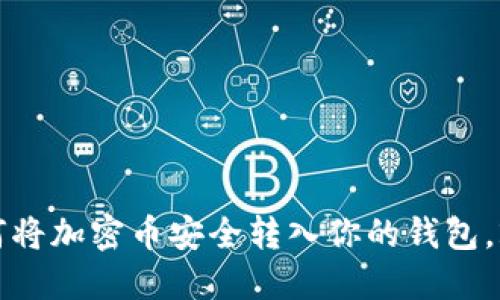 立即掌握：如何将加密币安全转入你的钱包，2025必看指南