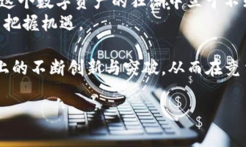 立即获取2025必看的Bitpie钱包安卓app下载，让您的数字资产安全无忧

Bitpie钱包, 安卓app下载, 数字资产, 区块链/guanjianci

引言：数字资产时代的到来
随着区块链技术的迅猛发展，数字资产正在逐渐成为越来越多人的投资选择。在这个数字资产鱼龙混杂的时代，选择一款安全可靠的钱包显得尤为重要。因此，Bitpie钱包凭借其卓越的技术和用户友好的设计，成为了越来越多数字资产用户的首选。同时，本文将为您介绍如何在安卓设备上快速下载Bitpie钱包，助您在数字资产的世界中游刃有余。

为什么选择Bitpie钱包
Bitpie钱包不仅是一款出色的数字钱包，它更是一个全方位的数字资产管理平台。首先，Bitpie钱包支持多种主流数字货币，使得用户可以方便地管理自己的资产。此外，Bitpie钱包采用先进的安全技术，用户的私钥存储在本地，保证了资产的安全性。因此，用户可以在使用过程中更加安心。
其次，Bitpie钱包的界面设计简洁直观，即使是初学者也能快速上手。这种易用性使得用户能够高效地进行交易、查看资产余额和了解市场动态。此外，Bitpie钱包还支持多语言版本，方便全球用户使用，进一步增强了用户的体验。

步骤一：准备工作
在下载Bitpie钱包之前，首先要确保您的安卓设备已连接到互联网。同时，建议在下载应用前清理设备的存储空间，以便于应用的顺利安装。此外，用户还可以去Bitpie钱包的官方网站查看相关信息，以确保下载的是最新版本，避免下载到未授权的应用而造成的资产损失。

步骤二：访问官网
要下载Bitpie钱包，您可以直接在浏览器中输入Bitpie官网的地址，进入官方网站。在官网上，您可以找到多个可下载的版本，确保选择适合安卓设备的版本。由于官方网站会定期更新，因此用户可以在这里获取到最新的功能和公告。
如果您通过手机访问官网，建议使用手机浏览器打开，以便于快速下载。当您打开官网后，可以在首页找到“下载”或“app下载”的按钮，点击进入下载页面。

步骤三：下载应用
在下载页面中，您会看到适用于安卓的下载链接。点击下载后，您的手机会自动开始下载安装包。在下载过程中，您可能会收到系统的安全警告，因此需要允许安装来自未知来源的应用。这是为了确保用户可以顺利安装Bitpie钱包。
在下载完成后，找到下载好的安装包，点击进行安装。根据系统提示，点击“安装”按钮，系统会自动完成安装过程。安装完成后，您将在应用列表中找到Bitpie钱包的图标。

步骤四：创建钱包
启动Bitpie钱包应用后，您将看到欢迎界面。您可以选择“创建新钱包”或“导入已有钱包”。如果您是新用户，建议选择“创建新钱包”。接下来，系统会提示您设置密码，确保钱包的安全性。密码设置后，系统会给您一组助记词，这组助记词至关重要，它是恢复您钱包的唯一凭证。因此，在设置过程中，一定要牢记或安全保存这组助记词。

步骤五：开始使用
成功创建钱包后，您会进入钱包主界面。在这里，您可以查看自己的资产余额，进行数字货币的收发和交易。Bitpie钱包不仅支持比特币、以太坊等主流货币，还支持多种新兴数字资产，极大地方便了用户管理不同资产。
此外，Bitpie钱包还设置了多种功能，如市场行情查询、交易记录查看等，让用户可以随时掌握自己的资产动态，做出更好的投资决策。因此，无论您是新手还是老手，Bitpie钱包都能为您提供全方位的支持。

总结：安心管理数字资产
在数字资产管理中，选择一款合适的钱包至关重要。Bitpie钱包以其安全性、易用性和全面的功能，成为数字资产用户的理想选择。因此，不妨立即下载，让您在这个数字资产的狂潮中立于不败之地。另外，随着区块链技术的不断发展和变化，用户也应当及时更新自己的钱包版本，以确保享受到最新的服务和功能。
总而言之，选择Bitpie钱包，将为您的数字资产增添一份保障。在这个瞬息万变的数字时代，让我们一起关注并参与到区块链和数字资产的发展中，为未来投资把握机遇。

此外，Bitpie钱包也积极参与行业内的各种活动与合作，致力于为用户提供更优质的服务和更完善的生态体系。未来，我们可以期待Bitpie钱包在功能和服务上的不断创新与突破，从而在竞争日益激烈的市场中继续保持其领先地位。

不要犹豫，立即下载Bitpie钱包，让数字资产的管理变得简单方便，开启您的数字财富之旅吧！