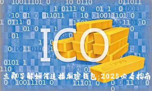 立即了解如何连接加密钱包：2025必看指南