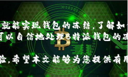 在介绍如何冻结B特派钱包之前，我们首先要明白为什么有时候需要冻结钱包。无论是为了防止不法活动，还是管理个人财务，冻结钱包是一种有效的保护措施。接下来我们将详细分步指导您如何安全、有效地冻结B特派钱包。

了解B特派钱包
B特派钱包是一款流行的数字钱包应用，支持多种数字货币的存储和交易。对于用户而言，钱包安全性至关重要，尤其是在面对潜在的安全风险时。有没有遇到过丢失手机、钱包被盗等情况？这些情况下，冻结钱包可以有效地保护您的资产。

为什么要冻结B特派钱包
被冻结的钱包将无法进行交易，这样就能避免任何未经授权的操作。这对于用户来说尤为重要，尤其在遇到可疑活动或安全隐患时。此外，对于一些需要暂停交易的个人，如在旅行期间，冻结钱包同样是一个明智的选择。
然而，在决定冻结钱包前，用户应充分评估自己的情况。例如，如果只是希望暂时停止某些交易，可以选择将钱包设置为“只读”模式，而无需完全冻结。这是需要根据实际需要灵活选择的。

如何冻结B特派钱包
以下是冻结B特派钱包的具体步骤：
ol
    listrong打开B特派钱包应用：/strong首先您需要在手机上找到并打开B特派钱包应用。请确保使用的是最新版本的应用，以便获取所有的最新安全功能。/li
    listrong登录您的账户：/strong输入您的用户名和密码。如果您启用了双重验证，请按照系统提示进行身份验证。/li
    listrong进入安全设置：/strong在主界面，找到“设置”，通常这个选项位于屏幕的右上角或下方，然后您可以看到一个“安全”或“隐私”设置的选项。/li
    listrong选择冻结钱包：/strong在安全设置中，寻找“冻结钱包”或“暂停账户”的选项。点击该按钮，系统可能会要求您进行再次确认。/li
    listrong确认操作：/strong按照屏幕上的指示确认您的选择，确保在确认前再次检查信息，以免误操作。/li
/ol

冻结后的处理
一旦钱包被冻结，您将无法进行任何交易。此时，您可以通过钱包应用继续监控您的资产情况。请注意，虽然冻结钱包会限制您进行交易，但您的所有资产都会被安全保护。
如果您决定解除冻结，可以按照类似的步骤进行操作。在安全设置中找到“解除冻结”选项，按照指示输入密码或者进行必要的身份验证，一旦确认，您就可以恢复正常的交易功能。

解决常见问题
在操作过程中，您可能会遇到一些问题，例如忘记密码或无法找到安全设置。这时，请不要惊慌。B特派钱包通常提供帮助中心或在线支持，您可以在其中找到详细的帮助信息。

预防建议
为了避免未来可能的安全问题，建议用户定期检查钱包的安全设置，开启双重验证功能，并保持应用的最新版本。同时，请确保您的手机操作系统也是最新版本，这样可以降低安全漏洞的风险。

结论
冻结B特派钱包是一项有效的安全措施，能够帮助用户保护个人资产。在面临潜在风险时，通过简单几步就能实现钱包的冻结。了解如何正确操作，能够让您在使用数字货币时更加安心。
在数字经济日益发展的今天，学会如何管理自己的数字资产至关重要。通过以上的步骤和信息，您已经可以自信地处理B特派钱包的冻结与解除等相关操作，确保您的资金安全。

对于更多关于B特派钱包的信息，请访问官方支持页面或用户论坛，以获取最新的资讯和用户分享的经验。希望本文能够为您提供有用的帮助和指导！