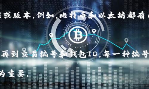 数字钱包（Digital Wallet）使用的编号通常指的是钱包地址或账户编号，这些编号在区块链或数字货币的体系中具有独特的意义。以下是一些常见的数字钱包编号及其代表的含义：

### 1. 钱包地址
钱包地址概述
钱包地址是一个用户生成的唯一字符串，通常由字母和数字组成，其长度和格式依赖于不同的区块链。每个数字钱包都至少对应一个钱包地址，用户可以使用该地址进行交易，比如接收和发送数字货币。

如何生成钱包地址
钱包地址是通过公私钥加密算法生成的。用户的私钥用来签署交易，而其公钥则被转化为用户的地址。可以把钱包地址理解为银行账户的账号，任何人只需知道这个地址即可向你转账而不需要知道其他的私人信息。

### 2. 私钥与公钥
私钥和公钥的作用
私钥和公钥是数字钱包安全机制的核心。私钥相当于你的密码，务必要妥善保管，任何拥有私钥的人都能自由地管理钱包中的资金。而公钥则可以被任何人用来向你发送资金。为了确保安全性，私钥绝不能透露给他人。

### 3. 交易编号
交易编号的概念
每一笔通过数字钱包进行的交易都会生成一个唯一的交易编号，用以标识和追踪该交易。这个编号通常包括一些特定的字符，用户可以通过该编号在区块链浏览器上查找交易的详细信息。

### 4. 钱包ID
钱包ID的解释
一些数字钱包服务商会为每个用户分配一个唯一的钱包ID，这通常是为了便于在该平台上管理多个用户的账户信息。这种ID与钱包地址不同，因为它并不直接关联到公钥，而是作为平台内部识别的号码。

### 5. 相关代码及协议编号
区块链协议和标准编号
在不同的区块链生态系统中，可能会还涉及到特定协议或标准的编号用以标识特定的功能或版本。例如，比特币和以太坊都有自己的协议编号，用于开发者在创建智能合约和去中心化应用时参考。

### 小结
总结
数字钱包的编号系统复杂而高效，不同的编号各自承担着不同的功能，从钱包地址到私钥，再到交易编号和钱包ID，每一种编号都在数字货币的交易、识别和管理中发挥着重要作用。 

总之，在使用数字钱包时，了解这些编号的含义和作用对于确保交易的安全性和有效性尤为重要。