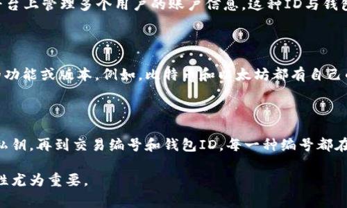 数字钱包（Digital Wallet）使用的编号通常指的是钱包地址或账户编号，这些编号在区块链或数字货币的体系中具有独特的意义。以下是一些常见的数字钱包编号及其代表的含义：

### 1. 钱包地址
钱包地址概述
钱包地址是一个用户生成的唯一字符串，通常由字母和数字组成，其长度和格式依赖于不同的区块链。每个数字钱包都至少对应一个钱包地址，用户可以使用该地址进行交易，比如接收和发送数字货币。

如何生成钱包地址
钱包地址是通过公私钥加密算法生成的。用户的私钥用来签署交易，而其公钥则被转化为用户的地址。可以把钱包地址理解为银行账户的账号，任何人只需知道这个地址即可向你转账而不需要知道其他的私人信息。

### 2. 私钥与公钥
私钥和公钥的作用
私钥和公钥是数字钱包安全机制的核心。私钥相当于你的密码，务必要妥善保管，任何拥有私钥的人都能自由地管理钱包中的资金。而公钥则可以被任何人用来向你发送资金。为了确保安全性，私钥绝不能透露给他人。

### 3. 交易编号
交易编号的概念
每一笔通过数字钱包进行的交易都会生成一个唯一的交易编号，用以标识和追踪该交易。这个编号通常包括一些特定的字符，用户可以通过该编号在区块链浏览器上查找交易的详细信息。

### 4. 钱包ID
钱包ID的解释
一些数字钱包服务商会为每个用户分配一个唯一的钱包ID，这通常是为了便于在该平台上管理多个用户的账户信息。这种ID与钱包地址不同，因为它并不直接关联到公钥，而是作为平台内部识别的号码。

### 5. 相关代码及协议编号
区块链协议和标准编号
在不同的区块链生态系统中，可能会还涉及到特定协议或标准的编号用以标识特定的功能或版本。例如，比特币和以太坊都有自己的协议编号，用于开发者在创建智能合约和去中心化应用时参考。

### 小结
总结
数字钱包的编号系统复杂而高效，不同的编号各自承担着不同的功能，从钱包地址到私钥，再到交易编号和钱包ID，每一种编号都在数字货币的交易、识别和管理中发挥着重要作用。 

总之，在使用数字钱包时，了解这些编号的含义和作用对于确保交易的安全性和有效性尤为重要。