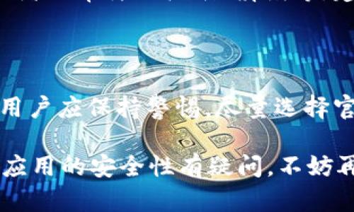 在讨论“b特派苹果商城下载安全吗”这个问题时，我们首先要了解几个关键因素。这些因素包括应用的来源、安全性、用户的隐私保护以及任何可能出现的风险。

一、什么是b特派苹果商城

b特派苹果商城是一个第三方应用下载平台，专注于为用户提供各种应用程序和游戏的下载服务。与苹果官方的App Store不同，b特派并不是苹果官方认可的应用商店。因此，用户在通过这样的渠道下载应用时，首先需要考虑的是安全性问题。

二、下载的安全性

下载应用时的安全性主要取决于几个方面。首先，应用的来源至关重要。官方的App Store有着严格的审核机制，对应用进行严格的测试，以确保其安全性。而b特派苹果商城作为一个第三方平台，有可能存在审核不严的情况。因此，用户需要谨慎选择和判断。

此外，许多第三方平台可能会提供破解版或修改版应用，这些版本可能含有恶意代码，危害用户的设备安全。用户在下载应用时，建议尽量选择知名度较高、用户评价较好的应用，以降低潜在风险。

三、用户隐私保护

另一个需要考虑的重要因素是用户的隐私保护。许多应用在安装后，会请求访问用户的个人信息或者设备权限。如果这些应用来自不可信的源头，用户的数据安全将面临威胁。为了避免此类风险，建议用户在下载任何应用前，了解其所需的权限，以及应用的隐私政策。

四、如何判断应用的安全性

在不确定应用是否安全的情况下，用户可以采取以下几种方式判断应用的安全性：

ul
  listrong查阅用户评论：/strong用户评论是判断应用质量和安全性的重要依据。查看其他用户的反馈，尤其是对安全性和隐私保护的评论，可以帮助你做出更明智的选择。/li
  listrong搜索应用信息：/strong借助搜索引擎，寻找相关的应用信息，包括应用开发者、应用的服务条款等。这可以帮助用户了解应用的背景。/li
  listrong安装安全软件：/strong使用手机安全软件进行扫描，及时发现潜在的恶意软件，保护设备的安全。/li
/ul

五、如果我已经下载了b特派应用，应该怎么办？

如果你已下载了b特派苹果商城的应用，建议定期检查应用的权限设置。如果发现某个应用请求的权限与其功能不符，或者经常弹出广告、崩溃等，建议及时卸载。同时，可以使用安全软件对手机进行全面扫描，确保未感染任何潜在的恶意软件。

六、总结

综上所述，b特派苹果商城作为一个第三方平台，其应用下载的安全性需要引起用户的高度重视。在下载及使用应用时，用户应保持警惕，尽量选择官方渠道，避免潜在的安全风险。同时，了解应用的来源、用户评论及隐私政策，可以有效帮助用户做出更安全的选择。

为了确保手机的安全和用户的隐私，建议力求从官方渠道下载应用，这样能够最大限度地降低安全风险。如果你对某个应用的安全性有疑问，不妨再花一点时间进行深入调研，保护自己手机的安全，才能更好地享受数字生活。