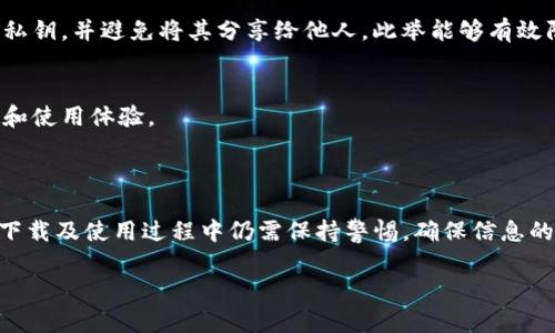 比特派是一款受欢迎的数字货币钱包，为用户提供安全便捷的加密资产管理服务。很多用户希望在苹果设备上使用比特派，因此，了解如何下载苹果版的比特派成为了一个热门话题。

### 下载比特派苹果版的步骤

1. 访问App Store
首先，确保你的苹果设备已经连接到互联网。打开你的设备，从主屏幕找到图标并点击它，进入App Store。App Store是苹果公司官方的应用下载平台，所有的应用程序都经过一定的审核，以确保用户的安全性和隐私保护。

2. 搜索比特派
在App Store的搜索框中，输入“比特派”（Bitpie）。随后，点击搜索按钮。此时，App Store会展示与“比特派”相关的应用程序，其中应该能看到比特派钱包的图标和名称。

3. 下载与安装
找到比特派之后，点击它的图标，进入应用的详细页面。你会看到一个“获取”或“下载”的按钮，点击这个按钮，系统会要求你输入Apple ID密码或使用指纹/面部识别进行身份验证。完成验证后，应用程序会开始下载并自动安装在你的设备上。

4. 打开比特派
下载完成后，返回主屏幕，你可以找到比特派的图标。点击这个图标，可以打开应用程序。你需要创建一个新的钱包或导入已有的钱包，以开始管理你的数字资产。

### 注意事项

1. 确保系统兼容性
在下载比特派之前，确保你的iOS系统版本在比特派要求的支持范围内。一般来说，最新版本的应用程序可能不再支持一些老旧的iOS版本，因此保持更新很重要。

2. 保护好你的私钥
在使用比特派的过程中，私钥的安全性是极其重要的。确保在创建钱包后，妥善保存你的助记词和私钥，并避免将其分享给他人。此举能够有效防止资产被盗。

3. 更新应用程序
定期检查比特派是否有最新版本，并进行更新。更新通常会修复旧版本中的一些漏洞，增强安全性和使用体验。

### 总结

比特派的苹果版下载过程相对简单，只需通过App Store进行搜索和下载安装即可。然而，用户在下载及使用过程中仍需保持警惕，确保信息的安全与隐私得以保障。通过遵循上述步骤，你将能够顺利地在你的苹果设备上使用比特派。

希望这些信息能够帮助你顺利下载和使用比特派钱包。如有任何问题，欢迎随时咨询。