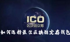 2025必看：如何选择最佳区块链定存钱包，立即行
