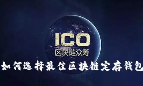 2025必看：如何选择最佳区块链定存钱包，立即行动！