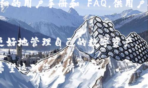 购买数字货币钱包的过程并不复杂，但在进行此类交易时，需要谨慎处理，确保您的资金安全。以下是一个详细的指南，帮助您了解如何购买和使用数字货币钱包。

什么是数字货币钱包？
数字货币钱包是一种存储、发送和接收数字货币的工具，它可以是软件应用程序、硬件设备或纸质形式。其主要功能是为用户提供一个安全的地方来管理他们的加密资产。通常，用户通过钱包中的私钥来控制他们的数字货币，因此保护私钥的安全至关重要。

了解数字货币钱包的类型
在选择钱包之前，了解不同类型的钱包是很重要的。数字货币钱包主要分为以下几种类型：
ul
    listrong热钱包：/strong这些是在线钱包，方便用户随时随地访问和交易。它们一般包括桌面钱包、手机钱包和网页钱包。/li
    listrong冷钱包：/strong通常是指不连接网络的设备，例如硬件钱包或纸钱包，适合长期存储大额资产。/li
    listrong桌面钱包：/strong这些软件安装在个人电脑上，用户可以完全掌握私钥，安全性较高。/li
    listrong移动钱包：/strong手机应用程序，便于随时交易，但相对安全性稍低。/li
    listrong硬件钱包：/strong专门用来存储加密货币的物理设备，安全性极高，但相对成本稍高。/li
/ul

选择适合您的钱包
在选择数字货币钱包时，请考虑以下因素：
ul
    listrong安全性：/strong钱包的安全性是首要考虑因素。一些钱包具有双重认证、备份恢复选项等安全功能。/li
    listrong易用性：/strong用户界面友好的钱包会使新手更容易上手。/li
    listrong支持的币种：/strong确保钱包支持您打算存储的数字货币。/li
    listrong费用：/strong了解支付的交易费用及潜在的提现费用。/li
/ul

如何购买数字货币钱包
购买数字货币钱包的步骤如下：
ol
    listrong研究和比较：/strong根据您的需求，调研不同钱包之间的安全性、用户评价和功能比较。您可以在网络上查找相关评论或咨询您的朋友。/li
    listrong选择钱包类型：/strong决定是使用热钱包还是冷钱包。如果您频繁交易，可以选择热钱包；如果您长期持有，可以考虑冷钱包。/li
    listrong下载或购买：/strong对于热钱包，您可以直接在官方网站或应用商店下载相应的应用程序。对于冷钱包如硬件钱包，您则需要在官方网站上购买。/li
    listrong安装和设置：/strong下载安装完成后，按照指示进行设置。通常需要创建一个安全密码或短语。/li
    listrong备份方案：/strong在设置完成后，一定要备份好您的私钥或助记词，并妥善保存，避免遗失。/li
/ol

确保使用安全的操作方式
在使用钱包时，请遵循以下最佳实践：
ul
    listrong启用双重认证：/strong双重认证能够在您日志时添加额外的安全措施。/li
    listrong定期更新软件：/strong确保您的钱包软件更新到最新版本，以保留所有安全补丁。/li
    listrong使用强密码：/strong设置复杂的密码，并避免与其他账户共用密码。/li
    listrong警惕网络钓鱼：/strong切勿点击来路不明的链接或下载不明文件，这可能导致您的钱包被黑客攻击。/li
    listrong定期检查账户活动：/strong定期检查您的钱包交易记录，确保没有异常活动。/li
/ul

总结
购买数字货币钱包并不复杂，但确保您的资金安全是最重要的。在选择钱包时，您需要考虑钱包的类型、功能和安全性，确保符合您的需求。通过上述的指导，相信您可以顺利找到适合自己的数字货币钱包。

相关信息和资源
为了加深对数字货币钱包的了解和使用，您可以阅读相关书籍、参加线上课程或论坛讨论。此外，许多钱包提供详细的用户手册和 FAQ，供用户参考。

后记
随着数字货币的迅速发展，数字货币钱包的选择和使用日益重要。掌握正确的使用方法和安全措施，将有助于您更好地管理自己的数字资产。

通过以上详细的内容，您应该能够清晰理解如何购买和使用数字货币钱包，从而安全高效地管理您的数字资产。希望这对您有所帮助！