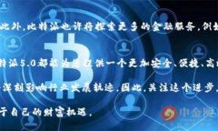   无与伦比的比特派5.0: 2025必看数字钱包创新与实