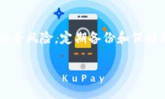 钱包加密是保护用户数字资产安全的一种重要方