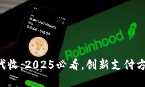 区块链钱包代收：2025必看，创新支付方式立即体验！
