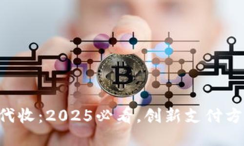 区块链钱包代收：2025必看，创新支付方式立即体验！
