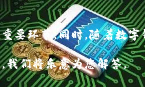 在现代社会，数字钱包已经成为我们日常生活中不可或缺的一部分。使用数字钱包不仅方便我们进行各种支付，还能帮助我们更好地管理财务。但是，许多人仍对如何从数字钱包中取现感到困惑。本文将详细介绍取现数字钱包的步骤，帮助您轻松掌握这一过程。

什么是数字钱包？
数字钱包，也称为电子钱包，是一种存储数字货币或金额的应用程序或平台。用户可以通过数字钱包进行在线购物、转账、支付账单等操作。随着电子支付的普及，越来越多的商家和个人开始使用数字钱包。在这个过程中，了解如何提取资金是一个重要的技能。

准备工作
在进行取现之前，有几个准备工作需要完成。首先，确保您的数字钱包账户已经注册并且完成了身份验证。这一步骤通常包括上传身份证明文件和确认手机号码或电子邮件地址。此外，确保您的数字钱包中有足够的余额，以便顺利进行取现。

确定取现方式
接下来，您需要确定取现方式。数字钱包一般提供多种提现选项，包括：
ul
    listrong银行转账：/strong将数字钱包中的金额转入您的银行账户。/li
    listrong现金提取：/strong通过指定的取款机或商店提取现金。/li
    listrong支票：/strong申请向您邮寄支票。/li
/ul
选择取现方式时，可以考虑以下因素：处理时间、手续费以及安全性。因此，了解这些信息是至关重要的。

步骤一：登录数字钱包
第一步是登录您的数字钱包账户。这通常需要您输入注册时的用户名和密码。请确保在安全的网络环境中进行操作，以避免数据泄露。

步骤二：找到提现选项
登录后，导航到提现选项。在大多数数字钱包中，您可以在主菜单或账户设置中找到“取款”或“提现”按钮。如果您遇到困难，可以查看钱包的帮助文档，或联系客户服务获取支持。

步骤三：选择提现方式
在提现页面，您将需要选择提现方式。例如，如果选择银行转账，则需要输入银行账户信息，包括银行名称、账户号码和开户行地址等。此外，部分数字钱包可能需要您验证身份，例如输入短信验证码或确认电子邮件。

步骤四：输入提现金额
选择好提现方式后，您需要输入希望提取的金额。有些数字钱包可能会对单笔取款设置上限，因此请确保您输入的金额不超过该限额。此外，有时可能会产生手续费，因此在提现前最好先确认手续费信息，以免意外影响您实际获得的金额。

步骤五：确认信息
在提交提现请求之前，系统通常会提示您确认所输入的信息，包括提现方式、银行账户及金额等。仔细检查这些信息，确保没有错误。如果信息无误，则可以提交申请。

步骤六：等待处理
提交申请后，您需要耐心等待处理。处理时间因数字钱包和提现方式而异。通常情况下，银行转账可能需要1到3个工作日，而现金提取则可立即完成。因此，了解每种方式的处理时间对于您的财务安排至关重要。

步骤七：查看交易记录
在等待期间，您可以随时返回数字钱包，查看交易记录。在这里，您可以确认提现请求是否被处理，以及预计接收款项的时间。这有助于您跟踪资金状态，确保一切顺利进行。

步骤八：核实到账
一旦处理完成，您将会收到到账通知。如果您选择银行转账，建议您登录网银或手机银行查看账户余额，确认款项是否已到账。如果长时间没有收到款项，建议立即联系数字钱包的客户服务，查询处理状况。

常见问题解答
在进行提现的过程中，可能会遇到一些常见问题。以下是一些帮助您解决问题的常见问答：
ul
    listrong提现会收取手续费吗？/strong大部分数字钱包在提现时会收取一定比例的手续费，具体费用请查看钱包的费用结构。/li
    listrong提现时间有多长？/strong提现时间因支付方式不同而异，通常为1到5个工作日不等。/li
    listrong如果提现失败，应该怎么办？/strong如果您的提现请求未成功，建议立即联系客户服务中心进行查询。/li
/ul

总结
提现数字钱包的过程虽然简单，但需要认真对待每一步。了解提现方式、确认信息、耐心等待处理都是确保您资金顺利到账的重要环节。同时，随着数字钱包的普及，学习使用这些工具将为您的财务管理助力。因此，熟悉并掌握这些基本操作，是每位用户在数字时代必备的技能。

希望通过本文的介绍，您能够轻松掌握取现数字钱包的步骤，享受便捷的数字生活。如果您还有更多问题，欢迎在评论区留言，我们将乐意为您解答。