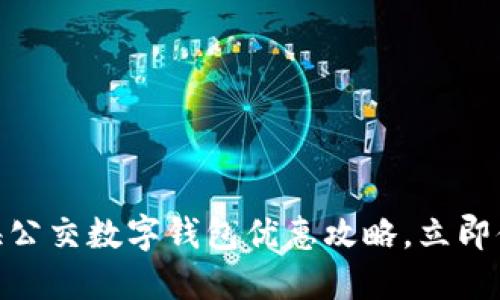 2025必看：上海公交数字钱包优惠攻略，立即体验无现金出行