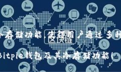 Bitpie钱包是一款广受欢迎的数字货币钱包，提供