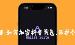 立即了解：如何加密抖音钱包，保护个人隐私！