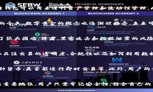 jiaoti探索伦敦金链钱包：2025必看区块链革新趋势/jiaoti
伦敦, 金链, 钱包, 区块链/guanjianci

引言：为什么关注伦敦金链钱包
在当今数字化时代，区块链技术正以前所未有的速度改变着我们的生活方式和商业运作方式。尤其是在金融领域，区块链不仅仅是一种技术，更是一种新的经济模式。在众多区块链应用中，伦敦金链钱包逐渐成为一个重要的关键词。如今，越来越多的人开始关注它的潜力和革命性。因此，本文将深入探讨伦敦金链钱包的相关信息，以及它在未来的发展趋势，特别是在2025年之前的重要性。

什么是伦敦金链钱包？
伦敦金链钱包是一种基于区块链技术的数字钱包，专门用于支持黄金资产的管理和交易。随着数字货币和虚拟资产的崛起，这种钱包为用户提供了一种方便和安全的方式来持有和交易实物黄金。实际上，伦敦金链钱包使得用户可以不再依赖传统银行系统，而是直接通过区块链技术进行交易。这种去中心化的方法使得资金的管理变得更加透明和高效。

区块链技术的优势
首先，区块链技术的去中心化特性保证了数据的安全性和透明性。通过去中心化的方式，所有交易信息都被记录在公共账本中，任何人都可以查看和验证，这大幅度降低了欺诈的风险。此外，区块链技术使得交易可以在几分钟内完成，而传统金融系统往往需要几天的时间才能完成一笔交易。因此，用户享有更快的交易体验，尤其是在黄金等高价值资产的交易中。

伦敦金链钱包的工作原理
伦敦金链钱包通过智能合约来进行交易。智能合约是一种自动执行、控制或文档相关操作的数字化合约，一旦满足特定条件，就可以自动执行合同条款。这种机制不仅提高了交易的效率，同时也减少了人为错误的可能性。此外，由于所有交易记录都在区块链上进行保存，因此每一笔交易都可以追溯，使得资金流动更加透明。

伦敦金链钱包的应用场景
伦敦金链钱包的应用场景非常广泛。首先，对于个体投资者来说，通过这一钱包可以方便地投资黄金，无需购买实物黄金，从而避免存储的问题。其次，对于大型机构，伦敦金链钱包可以用来进行资产管理和流动性管理。此外，在国际贸易中，利用伦敦金链钱包进行交易可以减少汇率波动带来的风险，同时也能降低交易成本。

2025年之前的发展趋势
展望未来，预计到2025年，伦敦金链钱包将会迎来更多的发展机遇。随着区块链技术的不断成熟，越来越多的投资者开始关注和使用数字钱包。尤其是在环保意识日益增强的今天，数字黄金的概念也逐渐被接受，未来可能会吸引更多人进入这一市场。因此，风靡全球的趋势不仅是数字货币，还有可能是数字黄金。

挑战与机遇并存
然而，随着技术的发展，伦敦金链钱包也面临着一些挑战。首先，市场的监管问题仍然是一个悬而未决的难题。区块链技术的去中心化特性虽然带来了自由，但也给监管带来了很大困难。再者，黑客攻击和数据泄露的风险仍然是用户最为担忧的问题。因此，在享受区块链钱包带来便利的同时，用户也需要加强自身的安全意识，以保护自己的投资。

个人用户与机构用户的不同需求
值得注意的是，个人用户和机构用户在使用伦敦金链钱包时的需求有所不同。对于个人用户来说，他们更关注的是使用的简单性和安全性。而对于机构用户来说，他们则更加关注交易的透明度、合规性以及如何利用数据进行风险管理。因此，在未来的发展中，伦敦金链钱包需要为不同的用户提供定制化的解决方案，这是吸引用户的关键。

如何选择合适的伦敦金链钱包
面对市场上众多的伦敦金链钱包，用户该如何选择呢？在选择钱包时，首先要考虑的是钱包的安全性和技术背景。其次，功能的多样性也是一个重要考量点，包括是否支持多种货币、是否能进行即时交易等。此外，用户的体验也是一个不可忽视的因素，良好的用户界面和客户支持将直接影响用户的使用感受。

总结：未来的展望
总之，伦敦金链钱包作为区块链技术的应用之一，正在为金融领域带来深远的影响。展望未来，这一技术不仅会促进黄金资产的流动性增加，而且还将在全球金融市场中占据重要地位。用户只需牢记安全性，结合自己的需求选择合适的钱包，便可在数字化浪潮中找到适合自己的新机遇。因此，对于希望在未来投资黄金的个人和机构而言，随时关注伦敦金链钱包的发展动态将是明智的选择。