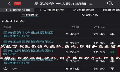 在如今的数字时代，数字钱包作为一种新的支付方式，逐渐被越来越多的人接受和使用。然而，在便捷性带来的同时，安全性也成为人们关注的焦点。许多用户可能会感到，数字钱包的密码更改似乎并不是那么简单。我们将分析这个问题，给出解答，并提供一些安全建议。

数字钱包的安全性
数字钱包通常存储着用户的财务信息和敏感数据，因此，其安全性至关重要。相较于传统的钱包，数字钱包需要面对更复杂的网络环境和技术威胁。因此，维护其安全性不仅依赖于平台本身的防护，也在于用户如何管理和更改他们的密码。

密码更改的必要性
定期更改密码是确保数字钱包安全的有效方式之一。黑客攻击、数据泄露和钓鱼网站的出现，均可能导致用户的数字钱包财务信息被盗。因此，建议用户至少每三个月更改一次密码。此外，当用户发现任何异常活动时，也应该立即更改密码以保护自身的资产。

数字钱包密码更改的步骤
虽然许多用户反映数字钱包的密码更改过程比较繁琐，但其实只要掌握基本步骤，整体流程也并不会太复杂。以下是一般数字钱包密码更改的步骤：
ol
  li登录数字钱包账户。/li
  li进入“安全设置”或“账户设置”选项。/li
  li找到“更改密码”选项，并按照提示输入当前密码和新密码。/li
  li确认新密码，并提交申请。/li
  li检查邮箱或手机是否收到更改密码的确认信息。/li
/ol

为什么更改密码会觉得困难？
有些用户在更改数字钱包密码时感到困难，通常是因为以下几个原因：
ul
  listrong忘记当前密码：/strong用户如果忘记当前密码，便无法顺利更改密码。有时，重置密码的过程中也可能遇到各种障碍。/li
  listrong繁琐的安全措施：/strong一些平台在更改密码过程中设有额外的安全验证步骤，例如短信验证或安全问题回答。这虽然增强了账号安全性，但也可能让用户觉得繁琐。/li
  listrong用户界面的复杂性：/strong如果数字钱包的用户界面设计不够友好，用户在寻找更改密码选项时可能会花费较长时间。/li
/ul

数字钱包密码管理的最佳实践
为了确保数字钱包的安全和密码管理的便利，用户可以遵循以下最佳实践：
ul
  listrong使用强密码：/strong强密码通常由字母、数字和特殊字符组合而成，确保密码复杂性以防止简单的暴力破解。/li
  listrong启用两步验证：/strong如果数字钱包提供此功能，建议启用两步验证。即使有人获取到密码，也需通过手机验证后才能登录。/li
  listrong定期检查账户活动：/strong用户应定期查看账户的交易记录，确保没有未经授权的操作。/li
  listrong保持软件更新：/strong确保数字钱包及其相关应用程序保持最新版本，以防止软件漏洞被利用。/li
/ul

总结
虽然数字钱包的密码更改过程可能会让一些用户感到不便，但其安全性的重要性不容忽视。通过定期更改密码和采用安全管理措施，用户可以有效降低数字钱包面临的威胁。因此，理解和熟悉密码更改的步骤，积极管理密码，是每一位数字钱包用户应尽的职责和义务。在未来的数字支付环境中，安全将是每个用户都需要认真面对和重视的课题。

未来数字钱包的安全展望
随着数字技术的不断发展，数字钱包的安全性也必将不断提升。有专家预测，未来的数字钱包将会结合区块链技术、人工智能等高科技手段，进一步加强安全保护机制。此外，用户在保护个人信息的同时，也应增强自身对网络安全的认识。只有这样，才能充分利用数字钱包带来的方便与安全保障。

通过以上分析与建议，我们希望用户在享受数字钱包便捷服务的同时，能够更加关注信息安全，做到未雨绸缪。
