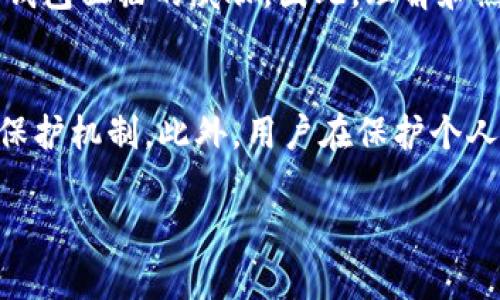 在如今的数字时代，数字钱包作为一种新的支付方式，逐渐被越来越多的人接受和使用。然而，在便捷性带来的同时，安全性也成为人们关注的焦点。许多用户可能会感到，数字钱包的密码更改似乎并不是那么简单。我们将分析这个问题，给出解答，并提供一些安全建议。

数字钱包的安全性
数字钱包通常存储着用户的财务信息和敏感数据，因此，其安全性至关重要。相较于传统的钱包，数字钱包需要面对更复杂的网络环境和技术威胁。因此，维护其安全性不仅依赖于平台本身的防护，也在于用户如何管理和更改他们的密码。

密码更改的必要性
定期更改密码是确保数字钱包安全的有效方式之一。黑客攻击、数据泄露和钓鱼网站的出现，均可能导致用户的数字钱包财务信息被盗。因此，建议用户至少每三个月更改一次密码。此外，当用户发现任何异常活动时，也应该立即更改密码以保护自身的资产。

数字钱包密码更改的步骤
虽然许多用户反映数字钱包的密码更改过程比较繁琐，但其实只要掌握基本步骤，整体流程也并不会太复杂。以下是一般数字钱包密码更改的步骤：
ol
  li登录数字钱包账户。/li
  li进入“安全设置”或“账户设置”选项。/li
  li找到“更改密码”选项，并按照提示输入当前密码和新密码。/li
  li确认新密码，并提交申请。/li
  li检查邮箱或手机是否收到更改密码的确认信息。/li
/ol

为什么更改密码会觉得困难？
有些用户在更改数字钱包密码时感到困难，通常是因为以下几个原因：
ul
  listrong忘记当前密码：/strong用户如果忘记当前密码，便无法顺利更改密码。有时，重置密码的过程中也可能遇到各种障碍。/li
  listrong繁琐的安全措施：/strong一些平台在更改密码过程中设有额外的安全验证步骤，例如短信验证或安全问题回答。这虽然增强了账号安全性，但也可能让用户觉得繁琐。/li
  listrong用户界面的复杂性：/strong如果数字钱包的用户界面设计不够友好，用户在寻找更改密码选项时可能会花费较长时间。/li
/ul

数字钱包密码管理的最佳实践
为了确保数字钱包的安全和密码管理的便利，用户可以遵循以下最佳实践：
ul
  listrong使用强密码：/strong强密码通常由字母、数字和特殊字符组合而成，确保密码复杂性以防止简单的暴力破解。/li
  listrong启用两步验证：/strong如果数字钱包提供此功能，建议启用两步验证。即使有人获取到密码，也需通过手机验证后才能登录。/li
  listrong定期检查账户活动：/strong用户应定期查看账户的交易记录，确保没有未经授权的操作。/li
  listrong保持软件更新：/strong确保数字钱包及其相关应用程序保持最新版本，以防止软件漏洞被利用。/li
/ul

总结
虽然数字钱包的密码更改过程可能会让一些用户感到不便，但其安全性的重要性不容忽视。通过定期更改密码和采用安全管理措施，用户可以有效降低数字钱包面临的威胁。因此，理解和熟悉密码更改的步骤，积极管理密码，是每一位数字钱包用户应尽的职责和义务。在未来的数字支付环境中，安全将是每个用户都需要认真面对和重视的课题。

未来数字钱包的安全展望
随着数字技术的不断发展，数字钱包的安全性也必将不断提升。有专家预测，未来的数字钱包将会结合区块链技术、人工智能等高科技手段，进一步加强安全保护机制。此外，用户在保护个人信息的同时，也应增强自身对网络安全的认识。只有这样，才能充分利用数字钱包带来的方便与安全保障。

通过以上分析与建议，我们希望用户在享受数字钱包便捷服务的同时，能够更加关注信息安全，做到未雨绸缪。