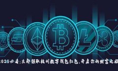 2025必看：立即领取杭州数字钱包红包，开启你的