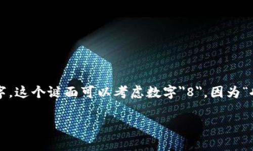 根据常见的谐音和谜面解答，