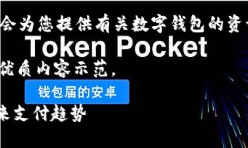 由于您的请求属于特定应用程序的下载信息，我会为您提供有关数字钱包的资讯和相关内容，但无法直接提供下载链接或文件。

以下是关于ABpay数字钱包的介绍，适合用于的优质内容示范。

2025年必看！立即下载ABpay数字钱包，掌握未来支付趋势