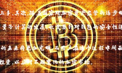 区块链钱包的发展史

区块链, 钱包, 加密货币, 技术发展/guanjianci

引言
区块链技术的飞速发展改变了我们对传统金融体系的认知，尤其是“钱包”这一概念，在这场革命中扮演了至关重要的角色。与日益普及的加密货币密切相关，区块链钱包的发展历程展现了技术的进步与社会需求的变化。本文将深入探讨区块链钱包的历史、技术演变和未来发展趋势，以帮助读者更好地理解这一领域的复杂性。

区块链钱包的起源
区块链钱包的故事始于2009年，比特币的问世。在中本聪发布的比特币白皮书中，首次提到了钱包的概念。这一钱包并非实体物品，而是一个软件程序，用于存储比特币的私钥和公钥。由于比特币在最初并未被广泛采用，钱包功能的简单性也使其在早期并未受到太多关注。

然而，随着比特币价格的逐步上涨及其在用户中的认可，大家开始意识到安全存储比特币的必要性。2010年，第一个真正意义上的比特币钱包——Bitcoin-Qt问世，这款软件允许用户更便捷地存储和交易比特币，拉开了区块链钱包发展的序幕。

早期钱包的进化
随着比特币的流行，许多不同类型的钱包出现了。其中包括桌面钱包、移动钱包和线上钱包。桌面钱包为用户提供了更高的安全性，但使用上则较为繁琐。相对而言，在线钱包（如Coinbase）因其易于使用而获得大量用户，但安全性问题却不断显现。黑客攻击、平台故障等事件频繁发生，使得用户对在线钱包的信任度逐渐降低。

在这一阶段，钱包的用户界面和用户体验开始受到重视。比特币的崛起吸引了越来越多的开发者，许多人开始设计更为人性化的钱包界面。例如，Electrum钱包的推出使得用户能够很方便地调整交易费用，这一点对于进行小额交易的用户尤为重要。

多种数字资产的钱包
随着以太坊等新兴加密货币的崛起，单一支持比特币的钱包已无法满足市场需求。因此，多资产钱包逐渐开始流行起来。这些钱包允许用户在一个平台上管理各种加密资产。例如，Mist钱包和MetaMask这类以太坊钱包让用户可以轻松实现ERC-20代币的管理。

此外，钱包的安全性与私钥管理机制也开始引发讨论。尤其是硬件钱包（如Ledger和Trezor）的出现，标志着区块链钱包安全性的新高峰。相比于传统在线钱包，硬件钱包将私钥存储在设备中，用户与网络隔离，从而大幅提高了安全性。

区块链钱包的社会影响
随着加密货币的迅速普及，区块链钱包不再仅仅是存储工具，它们还影响着整个经济体系。许多企业开始接受加密货币付款，而各种各样的DApp（去中心化应用）也纷纷朝着钱包集成的方向发展。例如，在DeFi（去中心化金融）的浪潮中，用户需要通过钱包直接参与流动性挖掘、借贷等活动，因此，钱包的方便性和效率显得尤为重要。

然而，这一进程并非没有挑战。许多国家对加密货币的监管不明确，使得钱包使用的合规性成为热点话题。同时，用户教育也成为一个重要问题，很多新手用户对钱包的操作流程、私钥安全等并不了解，容易造成资金损失。

数字钱包的发展现状
进入2023年，区块链钱包已经进入了一个全新的阶段。钱包不仅仅是存储加密资产的工具，更是未来金融生态的重要组成部分。许多钱包开始集成去中心化交易所、NFT市场及其他Web3服务，使用户能够在一个平台上进行多种操作。

在技术层面，钱包的安全协议也在不断。多重签名技术、时间锁合约等加密技术被应用于钱包中，确保用户的资产安全。随着技术的发展，许多钱包开始尝试结合生物识别技术，以提升安全性并方便用户操作。

未来展望
展望未来，区块链钱包的发展趋势会更加多样化。首先，钱包的用户体验将会进一步，更多的设计将专注于降低使用门槛，让普通用户也能轻松上手。其次，随着国家对加密资产监管的逐步明晰，合规性问题将会迎刃而解，更多的人将愿意接纳和使用加密钱包。

其次，技术创新将不断影响钱包的功能。例如，钱包未来可能集成更多智能合约功能，使得用户能够在钱包内实现更复杂的金融操作。此外，随着量子计算的发展，也需要针对钱包的安全性进行新的设计，以应对可能的安全漏洞。

总结
从初始的简单工具到如今的多功能平台，区块链钱包的发展历程不仅反映了技术的演变，也展示了社会对新金融工具的需求变化。区块链钱包的未来将更加光明，而用户在这个过程中所面临的挑战和机遇也将成为该领域发展的重要推动力。无论是安全性、用户体验，还是技术创新，区块链钱包都将在未来几年产生深远影响。

因此，理解钱包的历史与发展将帮助我们更好地把握区块链和加密货币的未来发展趋势。同时，在参与这一领域时，用户也应当保持警惕，理性投资，以应对不断变化的加密市场。