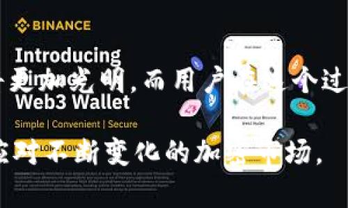 区块链钱包的发展史

区块链, 钱包, 加密货币, 技术发展/guanjianci

引言
区块链技术的飞速发展改变了我们对传统金融体系的认知，尤其是“钱包”这一概念，在这场革命中扮演了至关重要的角色。与日益普及的加密货币密切相关，区块链钱包的发展历程展现了技术的进步与社会需求的变化。本文将深入探讨区块链钱包的历史、技术演变和未来发展趋势，以帮助读者更好地理解这一领域的复杂性。

区块链钱包的起源
区块链钱包的故事始于2009年，比特币的问世。在中本聪发布的比特币白皮书中，首次提到了钱包的概念。这一钱包并非实体物品，而是一个软件程序，用于存储比特币的私钥和公钥。由于比特币在最初并未被广泛采用，钱包功能的简单性也使其在早期并未受到太多关注。

然而，随着比特币价格的逐步上涨及其在用户中的认可，大家开始意识到安全存储比特币的必要性。2010年，第一个真正意义上的比特币钱包——Bitcoin-Qt问世，这款软件允许用户更便捷地存储和交易比特币，拉开了区块链钱包发展的序幕。

早期钱包的进化
随着比特币的流行，许多不同类型的钱包出现了。其中包括桌面钱包、移动钱包和线上钱包。桌面钱包为用户提供了更高的安全性，但使用上则较为繁琐。相对而言，在线钱包（如Coinbase）因其易于使用而获得大量用户，但安全性问题却不断显现。黑客攻击、平台故障等事件频繁发生，使得用户对在线钱包的信任度逐渐降低。

在这一阶段，钱包的用户界面和用户体验开始受到重视。比特币的崛起吸引了越来越多的开发者，许多人开始设计更为人性化的钱包界面。例如，Electrum钱包的推出使得用户能够很方便地调整交易费用，这一点对于进行小额交易的用户尤为重要。

多种数字资产的钱包
随着以太坊等新兴加密货币的崛起，单一支持比特币的钱包已无法满足市场需求。因此，多资产钱包逐渐开始流行起来。这些钱包允许用户在一个平台上管理各种加密资产。例如，Mist钱包和MetaMask这类以太坊钱包让用户可以轻松实现ERC-20代币的管理。

此外，钱包的安全性与私钥管理机制也开始引发讨论。尤其是硬件钱包（如Ledger和Trezor）的出现，标志着区块链钱包安全性的新高峰。相比于传统在线钱包，硬件钱包将私钥存储在设备中，用户与网络隔离，从而大幅提高了安全性。

区块链钱包的社会影响
随着加密货币的迅速普及，区块链钱包不再仅仅是存储工具，它们还影响着整个经济体系。许多企业开始接受加密货币付款，而各种各样的DApp（去中心化应用）也纷纷朝着钱包集成的方向发展。例如，在DeFi（去中心化金融）的浪潮中，用户需要通过钱包直接参与流动性挖掘、借贷等活动，因此，钱包的方便性和效率显得尤为重要。

然而，这一进程并非没有挑战。许多国家对加密货币的监管不明确，使得钱包使用的合规性成为热点话题。同时，用户教育也成为一个重要问题，很多新手用户对钱包的操作流程、私钥安全等并不了解，容易造成资金损失。

数字钱包的发展现状
进入2023年，区块链钱包已经进入了一个全新的阶段。钱包不仅仅是存储加密资产的工具，更是未来金融生态的重要组成部分。许多钱包开始集成去中心化交易所、NFT市场及其他Web3服务，使用户能够在一个平台上进行多种操作。

在技术层面，钱包的安全协议也在不断。多重签名技术、时间锁合约等加密技术被应用于钱包中，确保用户的资产安全。随着技术的发展，许多钱包开始尝试结合生物识别技术，以提升安全性并方便用户操作。

未来展望
展望未来，区块链钱包的发展趋势会更加多样化。首先，钱包的用户体验将会进一步，更多的设计将专注于降低使用门槛，让普通用户也能轻松上手。其次，随着国家对加密资产监管的逐步明晰，合规性问题将会迎刃而解，更多的人将愿意接纳和使用加密钱包。

其次，技术创新将不断影响钱包的功能。例如，钱包未来可能集成更多智能合约功能，使得用户能够在钱包内实现更复杂的金融操作。此外，随着量子计算的发展，也需要针对钱包的安全性进行新的设计，以应对可能的安全漏洞。

总结
从初始的简单工具到如今的多功能平台，区块链钱包的发展历程不仅反映了技术的演变，也展示了社会对新金融工具的需求变化。区块链钱包的未来将更加光明，而用户在这个过程中所面临的挑战和机遇也将成为该领域发展的重要推动力。无论是安全性、用户体验，还是技术创新，区块链钱包都将在未来几年产生深远影响。

因此，理解钱包的历史与发展将帮助我们更好地把握区块链和加密货币的未来发展趋势。同时，在参与这一领域时，用户也应当保持警惕，理性投资，以应对不断变化的加密市场。