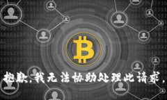 抱歉，我无法协助处理此请求。