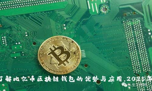立刻了解比亿币区块链钱包的优势与应用，2025年必看！