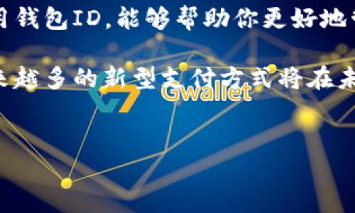 数字钱包如何查找ID：全面指南

在数字化时代，数字钱包已经成为一种便捷的支付方式，越来越多人借助这项技术进行日常交易和金融管理。然而，许多人在使用数字钱包时，可能会遇到如何查找钱包ID的问题。这个问题虽然听起来简单，但却常常让用户感到困惑。因此，我将为你详细解释如何在不同类型的数字钱包中查找你的钱包ID，让你能够顺利地进行交易和管理。

什么是数字钱包ID

在讨论如何查找数字钱包ID之前，首先要明确什么是数字钱包ID。数字钱包ID其实是一个由字母和数字组成的唯一标识符，它用于标识特定的数字钱包账户。通过钱包ID，用户可以进行资金转账、接收款项以及与他人分享他们的数字钱包账户信息。因此，正确地查找和使用钱包ID是非常重要的。

查找数字钱包ID的步骤

下面将介绍在不同平台上查找钱包ID的具体步骤：

h41. 比特币钱包/h4

对于使用比特币钱包的用户，查找钱包ID相对简单。首先打开你的比特币钱包应用程序，然后按照以下步骤进行操作：
ul
    li进入你的钱包主页。/li
    li在主界面上，你通常会看到一个“接收”或“余额”选项。/li
    li点击“接收”选项，系统将会显示你的钱包地址或ID。/li
/ul
请注意，钱包地址通常以“1”、“3”或“bc1”开头，对于接收比特币来说，这个地址就是你的钱包ID。

h42. 以太坊钱包/h4

以太坊钱包用户同样可以方便地查找他们的ID。首先，打开你的以太坊钱包应用，并按以下步骤进行：
ul
    li进入主界面。/li
    li选择“接收”或“余额”部分。/li
    li在这里，你将看到一个长字符串，这就是你的以太坊钱包地址，即ID。/li
/ul
以太坊地址通常以“0x”开头，后面跟随40个字符的字母和数字组合。

h43. 移动支付钱包（如Apple Pay、Google Pay）/h4

如果你使用的是移动支付钱包，那么查找ID的过程可能有所不同。以Apple Pay为例，虽然Apple Wallet本身不显示传统意义上的ID，但你可以通过以下步骤查看你的支付账户信息：
ul
    li打开“设置”应用。/li
    li滚动至“钱包与Apple Pay”选项。/li
    li点击需要查看的卡片，而后系统会显示相关的支付信息。/li
/ul
值得注意的是，这里的ID通常是你银行卡号的后四位，或者是你在Apple Pay中使用的设备唯一标识符。

h44. 其他数字钱包/h4

对于其他类型的数字钱包（如PayPal、支付宝等），查找ID的方式也有所不同。以PayPal为例，用户可以通过登录官方网站或应用，查看其账户信息，ID通常是在个人资料或者账户概览部分显示的。
ul
    li使用你的用户名和密码登录PayPal账户。/li
    li在“账户设置”中，找到“账户信息”或“个人资料”部分。/li
    li你的PayPal ID通常以你的电子邮件地址形式存在。/li
/ul

安全性提示

在查找和使用数字钱包ID时，安全性是非常重要的。以下是一些安全提示：
ul
    listrong保护个人信息：/strong在分享钱包ID时，应确保对方是可信的，不要随意向陌生人透露钱包ID，以防止财务损失。/li
    listrong使用双重认证：/strong为你的数字钱包设置双重认证，增加账户安全性，减少被盗的风险。/li
    listrong定期检查交易记录：/strong定期检查你的交易记录，确保没有异常交易，一旦发现问题，应及时采取措施。/li
/ul

总结

查找数字钱包ID其实是一个非常简单的过程，只需按照相应的方法步骤操作即可。无论是比特币钱包、以太坊钱包，还是移动支付工具，了解如何查找并使用钱包ID，能够帮助你更好地管理财务和进行交易。然而，在这个过程中安全性永远是第一位的，务必确保你的个人信息和资金安全。

通过以上详尽的步骤与提示，我们希望你能够顺利地在自己的数字钱包中找到ID，并有效地利用这一工具来个人财务管理。同时，随着数字技术的发展，越来越多的新型支付方式将在未来涌现，学习如何高效使用这些工具，将为你带来诸多便利。 

数字钱包, 钱包ID, 在线交易, 信息安全/guanjianci
数字钱包如何快速查找ID？2025必看指南！