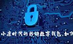 2025必看：全面小康时代的移动数字钱包，如何改