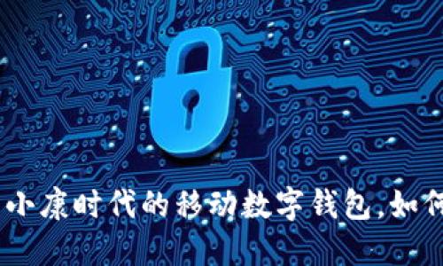 2025必看：全面小康时代的移动数字钱包，如何改变你的生活？