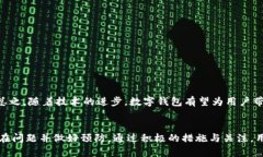 在这个数字化快速发展的时代，数字钱包已经成