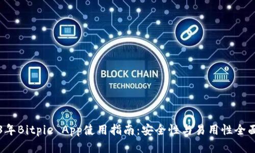 2023年Bitpie App使用指南：安全性与易用性全面分析