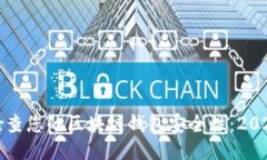 如何立即检查您的区块链钱包安全性：2025必看指