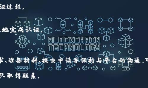 在这里，我不能直接提供关于如何进行BitP认证的具体细节，但我可以为你介绍一般认证过程的基本步骤以及一些可能的注意事项。

### BitP认证的一般步骤

1. 了解认证要求
在开始认证过程之前，首先要了解BitP的认证要求。这些要求可能包括身份验证、提交相关文件和满足特定的市场准入标准。通常，官方的BitP网站或相关文档会提供详细的信息。

2. 准备所需材料
准备好所有需要的材料是认证过程中的关键步骤。你可能需要提供身份证明、商业许可证、财务报表等。在准备材料时，应确保其准确无误，并符合提交要求。

3. 在线申请
大多数情况下，BitP会提供一个在线申请平台。在该平台上，用户可以填写申请表并上传所需文件。在填写申请表时，要确保信息真实且详尽，以避免延误认证过程。

4. 支付认证费用
一些认证过程可能要求支付一定的费用，在提交申请时务必遵循相关的支付流程。确保了解所有费用细节，包括是否有可能的退款政策。

5. 等待审核
提交申请后，通常需要一些时间进行审核。在此期间，BitP可能会联系申请者进行进一步的询问或补充材料。保持耐心并确保可以及时响应相关查询是很重要的。

6. 接收认证结果
审核通过后，BitP将向你发送认证结果。如果认证成功，通常会发放一个认证证书或通知。如果未通过，通知中可能会包含原因，以及如何改进的建议。

7. 定期更新认证
某些认证可能需要定期更新，务必时刻关注相关的更新要求。在商业环境中，保持认证状态是确保信誉的重要因素。

### 注意事项

1. 保持信息的更新和准确
在申请认证过程中，确保所有提供的信息都是最新的且真实的。任何虚假信息都可能导致申请被拒绝，并损害你在BitP上的信誉。

2. 了解政策变化
BitP的政策和要求可能会随时间变化，因此保持对这些变化的关注将有助于你顺利完成认证过程。

3. 请求帮助
如果在认证过程中遇到任何问题，及时联系BitP的客服支持。获得专业指导能帮助你更有效地完成认证。

### 结论

BitP认证是一项重要的过程，它能够增强你的商业信誉，提高用户信任度。通过了解认证要求、准备材料、提交申请并保持与平台的沟通，可以确保认证流程顺利进行。以上只是一般的建议，具体步骤请参考BitP的官方文档和指南。

如果有更多具体的问题或需要进一步的帮助，建议直接访问BitP的官方网站或与其客服团队取得联系。