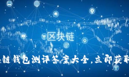 2025必看：区块链钱包测评答案大全，立即获取最全面的信息！